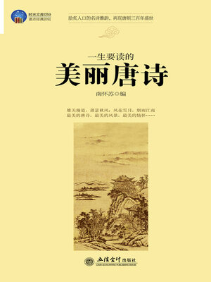 cover image of 一生要读的美丽唐诗